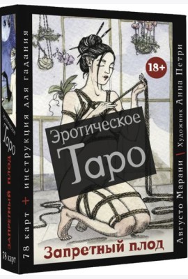 Эротическое таро  Запретный плод. 78 карт + инструкция