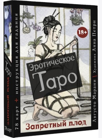 Эротическое таро  Запретный плод. 78 карт + инструкция