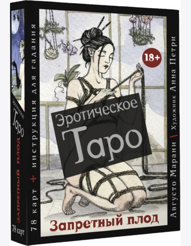 Эротическое таро  Запретный плод. 78 карт + инструкция