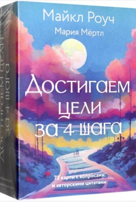 Достигаем цели за 4 шага