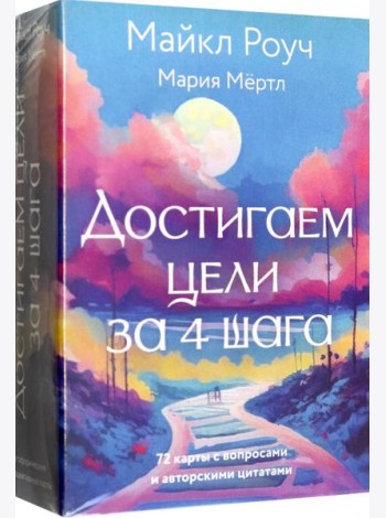 Достигаем цели за 4 шага