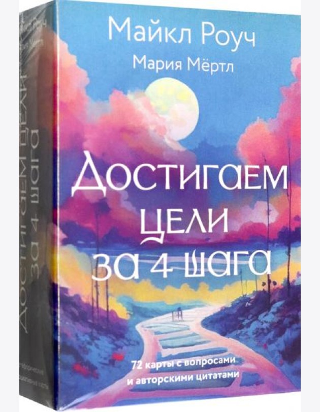 Достигаем цели за 4 шага