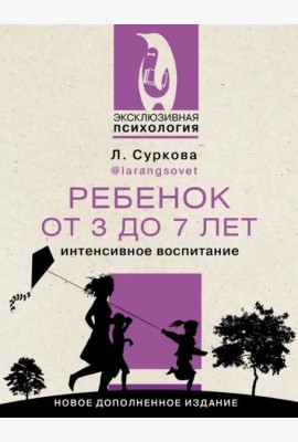 Ребенок от 3 до 7 лет. Интенсивное воспитание. Новое дополненное издание