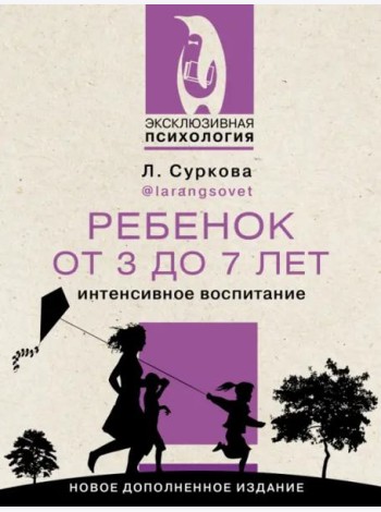 Ребенок от 3 до 7 лет. Интенсивное воспитание. Новое дополненное издание
