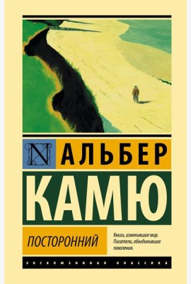 Посторонний: роман