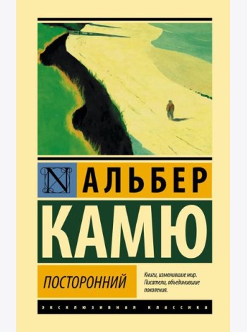 Посторонний: роман