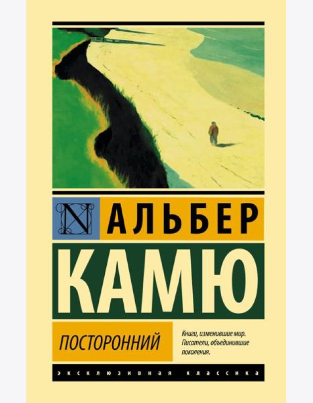 Посторонний: роман