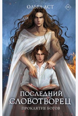 Последний словотворец. Проклятие богов: роман