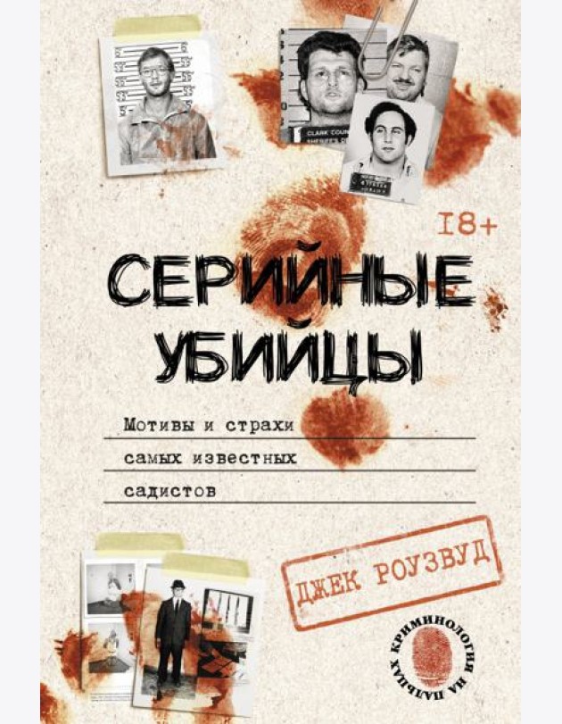 Серийные убийцы. Мотивы и страхи самых известных садистов