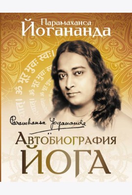 Автобиография йога