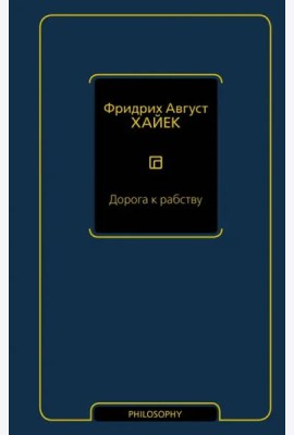 Дорога к рабству