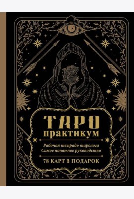 ТАРО-практикум. Рабочая тетрадь таролога. Самое понятное руководство. 78 карт в подарок