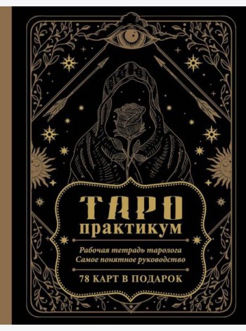 ТАРО-практикум. Рабочая тетрадь таролога. Самое понятное руководство. 78 карт в подарок