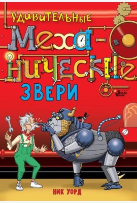 Удивительные механические звери