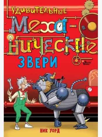 Удивительные механические звери