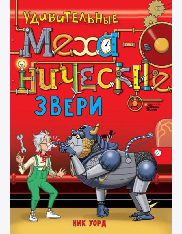 Удивительные механические звери