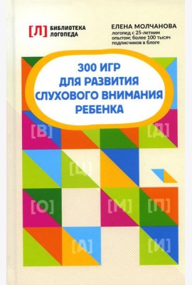 300 игр для развития слухового внимания ребенка. 9-е изд