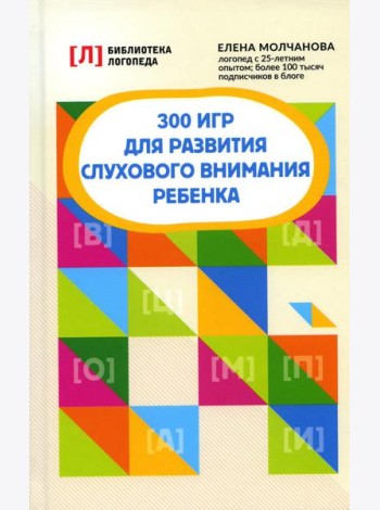 300 игр для развития слухового внимания ребенка. 9-е изд