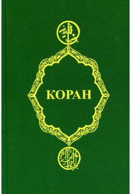 Коран