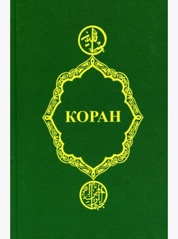 Коран