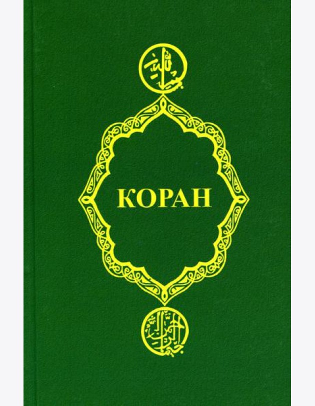Коран