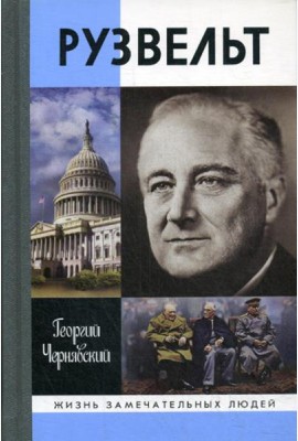 ЖЗЛ. Рузвельт. 2-е изд