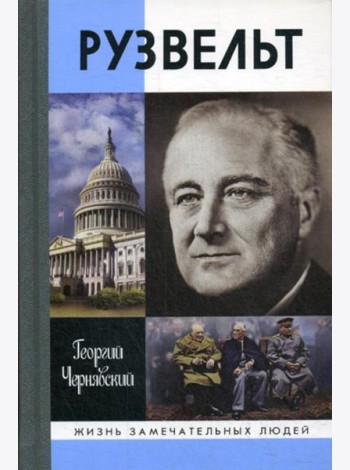 ЖЗЛ. Рузвельт. 2-е изд