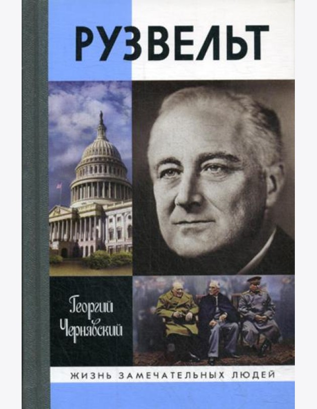 ЖЗЛ. Рузвельт. 2-е изд