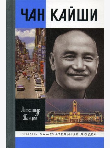ЖЗЛ. Чан Кайши