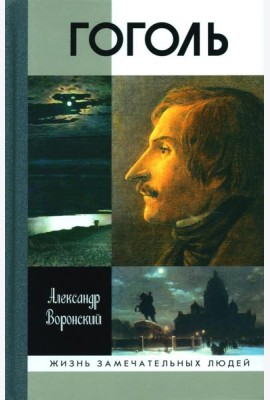 ЖЗЛ. Гоголь. 3-е изд