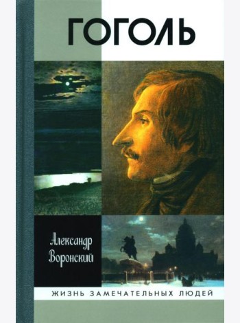 ЖЗЛ. Гоголь. 3-е изд