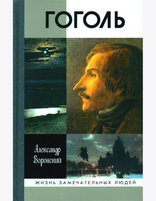ЖЗЛ. Гоголь. 3-е изд
