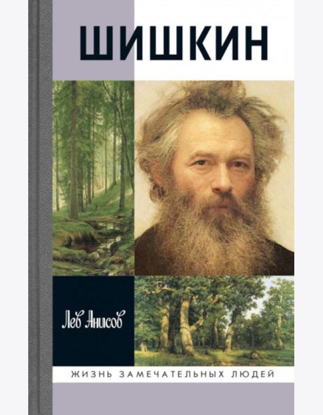 Шишкин