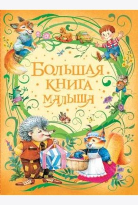 Большая книга малыша