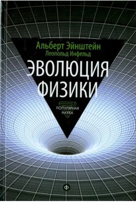 Эволюция физики. Развитие идей от первоначальных понятий до теории относительности и квантов