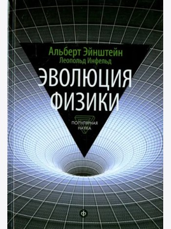 Эволюция физики. Развитие идей от первоначальных понятий до теории относительности и квантов