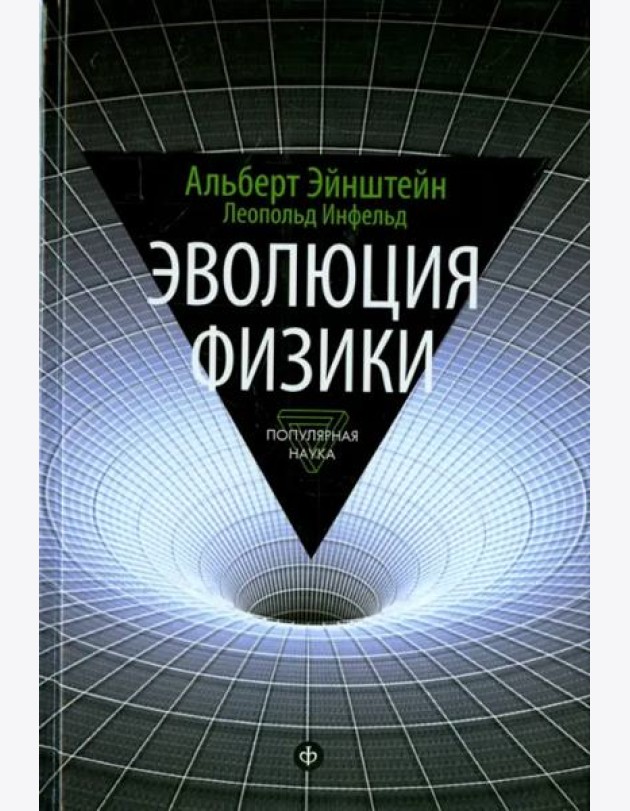 Эволюция физики. Развитие идей от первоначальных понятий до теории относительности и квантов