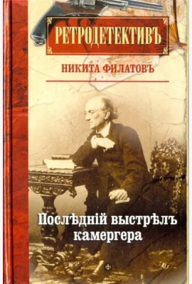 Последний выстрел камергера