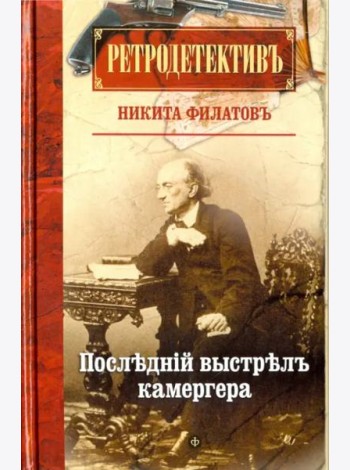 Последний выстрел камергера