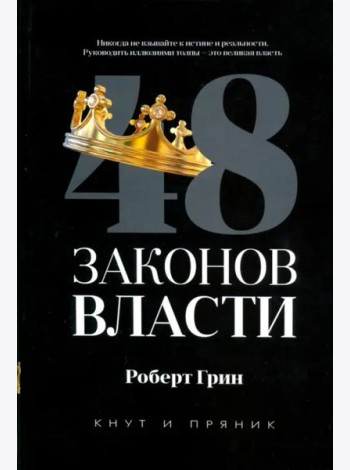 48 законов власти