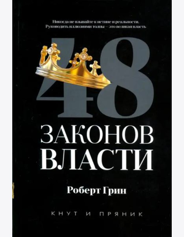 48 законов власти