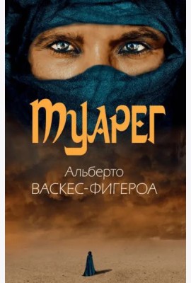 Туарег. Воин пустыни