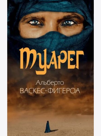 Туарег. Воин пустыни