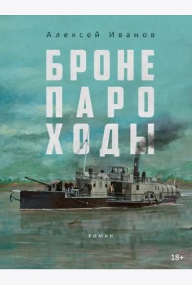 Бронепароходы