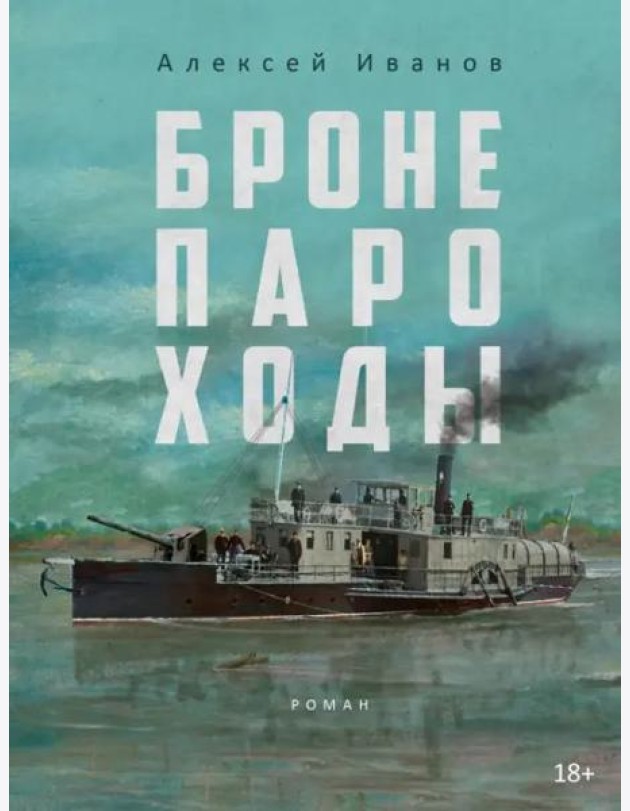 Бронепароходы