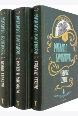 Собр.соч. в 3-х тт: Мастер и Маргарита; Собачье сердце; Белая гвардия