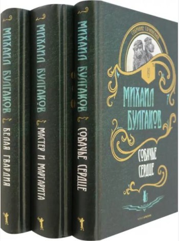 Собр.соч. в 3-х тт: Мастер и Маргарита; Собачье сердце; Белая гвардия