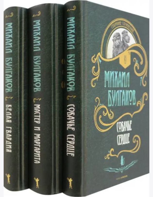 Собр.соч. в 3-х тт: Мастер и Маргарита; Собачье сердце; Белая гвардия