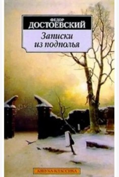 Записки из подполья