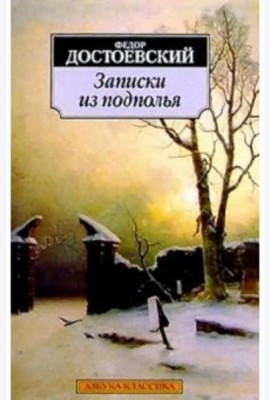 Записки из подполья